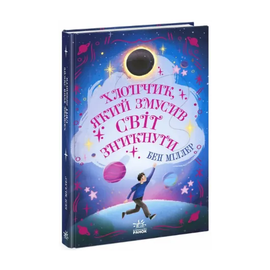 Зображення Хлопчик, який змусив світ зникнути