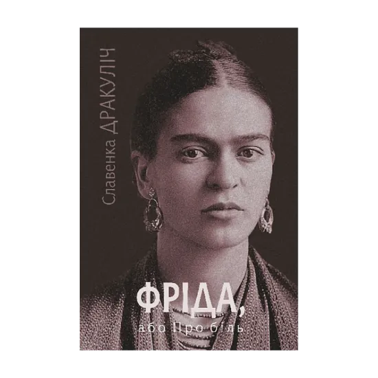Зображення Фріда, або Про біль
