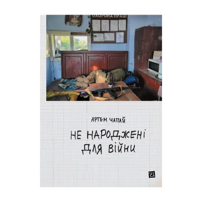Зображення Не народжені для війни