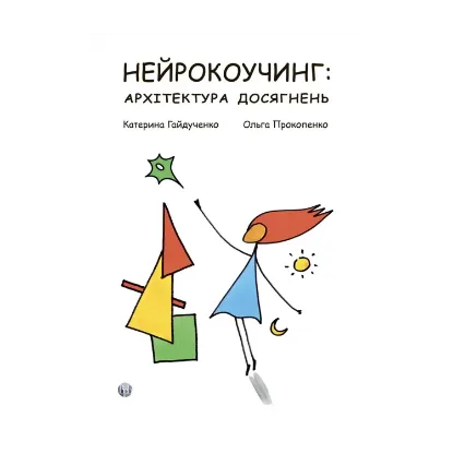 Зображення Нейрокоучинг: архітектура досягнень