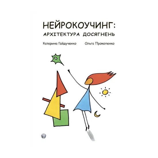 Зображення Нейрокоучинг: архітектура досягнень