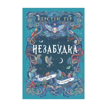 Зображення Незабудка. Книга 2. Те, що ніколи не загубиться