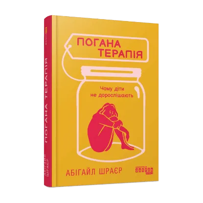 Зображення Погана терапія. Чому діти не дорослішають