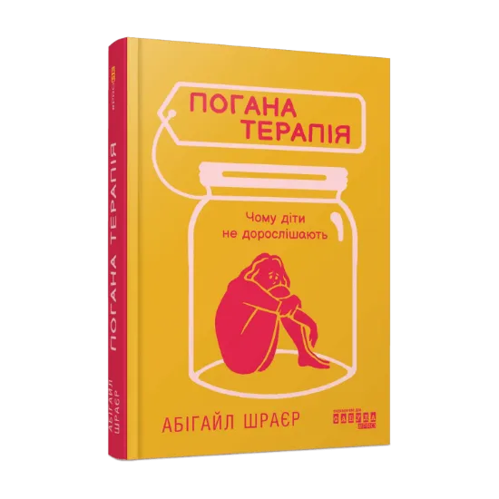 Зображення Погана терапія. Чому діти не дорослішають