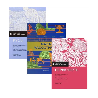 Зображення Шлях до Києва (комплект із 3-х книг)