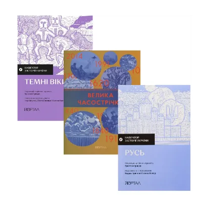 Зображення Русь: від племен до державності (комплект із 3-х книг)