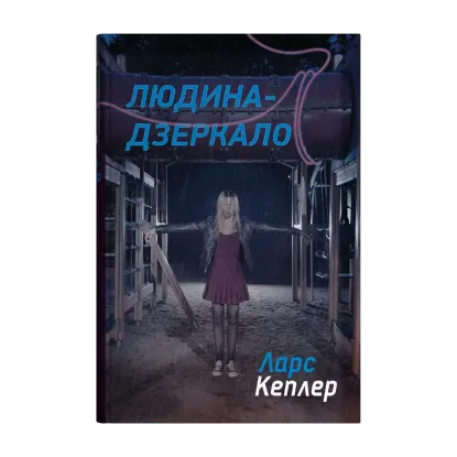 Зображення Детектив Йона Лінна. Книга 8. Людина-дзеркало