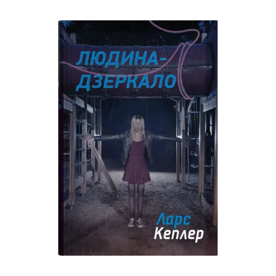 Зображення Детектив Йона Лінна. Книга 8. Людина-дзеркало