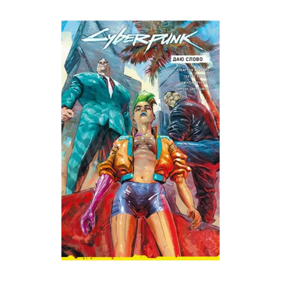 Зображення Cyberpunk 2077. Даю Слово
