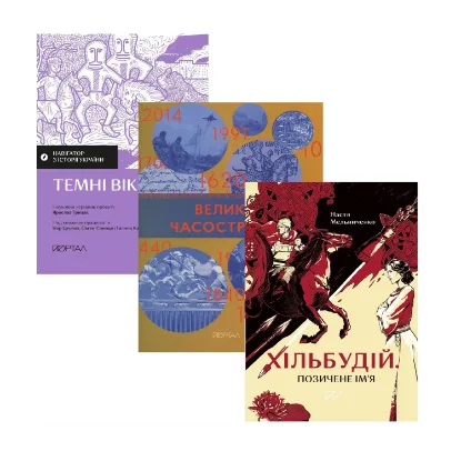 Зображення В імлі століть: що було ДО Русі? (комплект із 3-х книг)