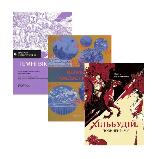 Зображення В імлі століть: що було ДО Русі? (комплект із 3-х книг)