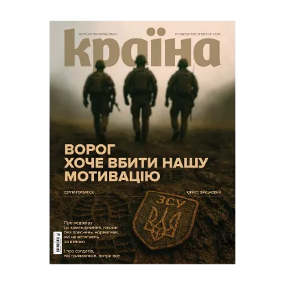 Зображення Журнал Країна №07-08 (734-735) від 17.04.25