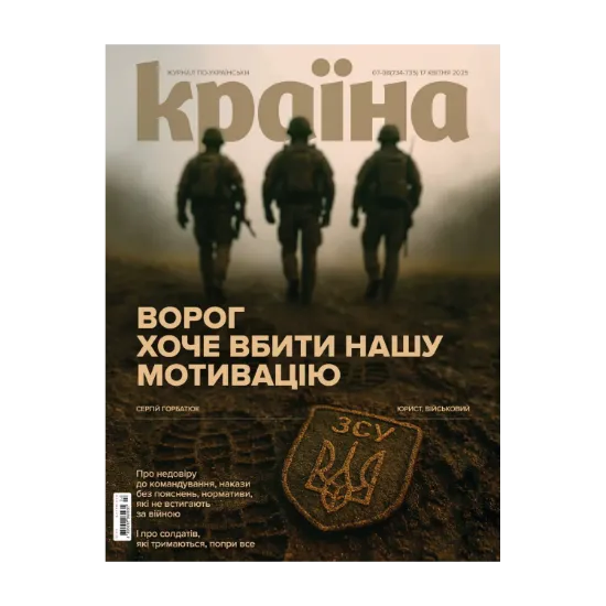 Зображення Журнал Країна №07-08 (734-735) від 17.04.25