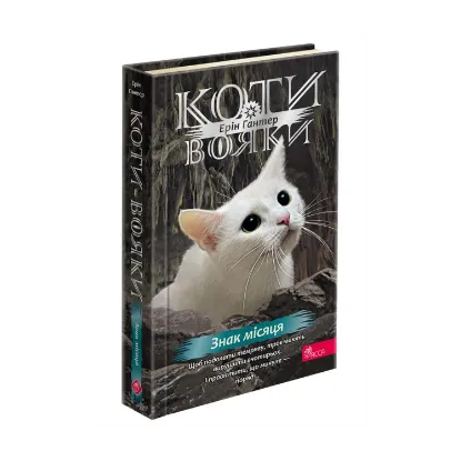 Зображення Коти-вояки. Знамення Зореклану. Книга 4. Знак місяця