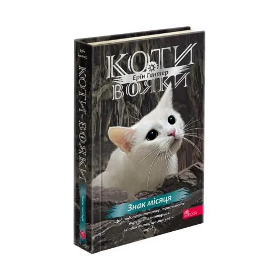 Зображення Коти-вояки. Знамення Зореклану. Книга 4. Знак місяця