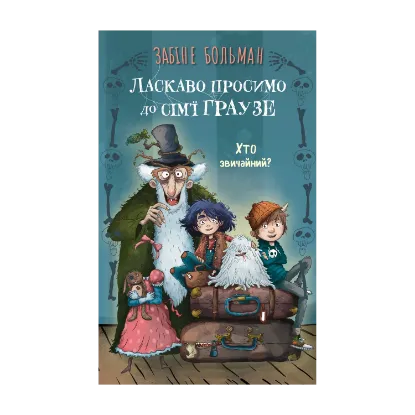 Зображення Ласкаво просимо до сім’ї Граузе. Книга 1. Хто звичайний?