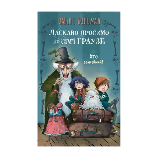 Зображення Ласкаво просимо до сім’ї Граузе. Книга 1. Хто звичайний?