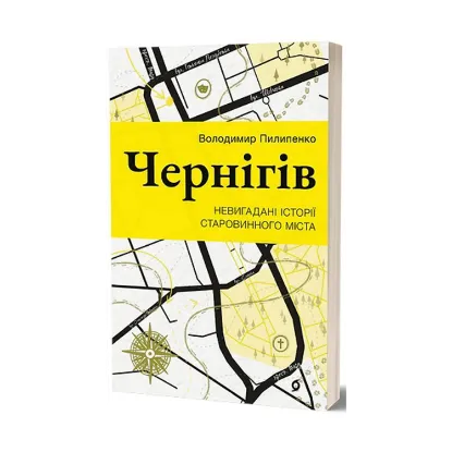 Зображення Чернігів. Невигадані історії старовинного міста