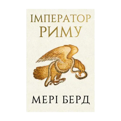 Зображення Імператор Риму. Володар давньоримського світу