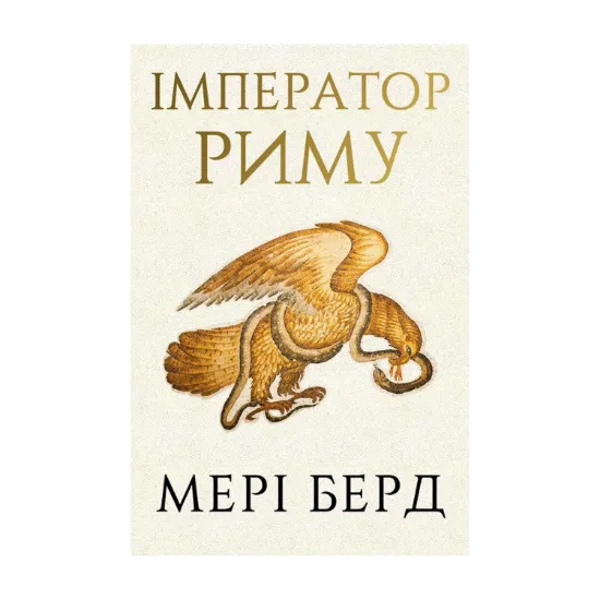 Зображення Імператор Риму. Володар давньоримського світу