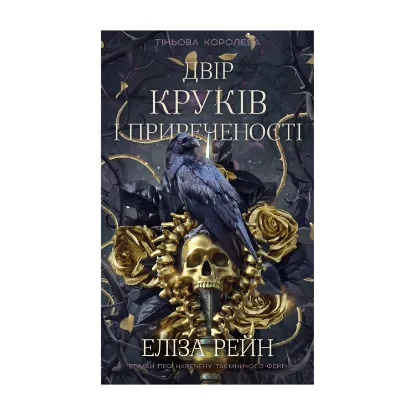 Зображення Тіньова королева. Книга 1. Двір круків і приреченості