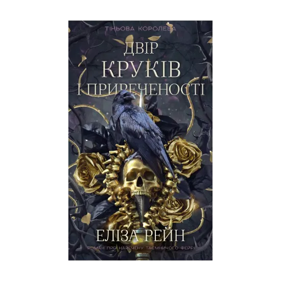 Зображення Тіньова королева. Книга 1. Двір круків і приреченості