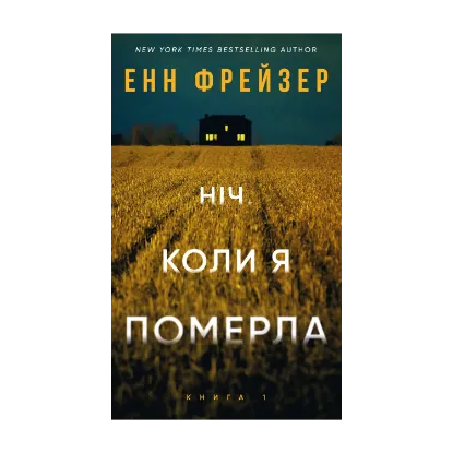 Зображення Олівія Веллс. Книга 1. Ніч, коли я померла