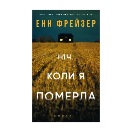 Зображення Олівія Веллс. Книга 1. Ніч, коли я померла