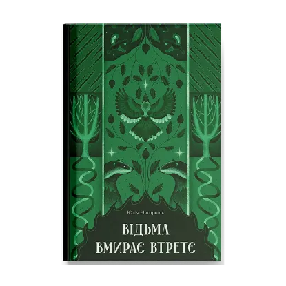 Зображення Відьма вмирає втретє