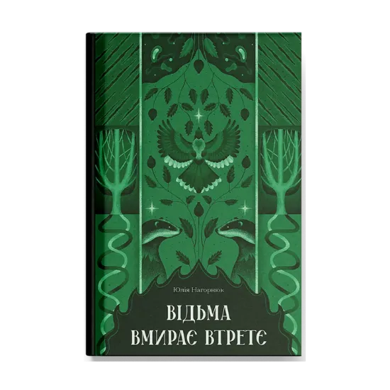 Зображення Відьма вмирає втретє