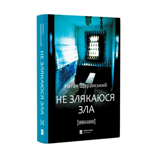 Зображення Не злякаюся зла