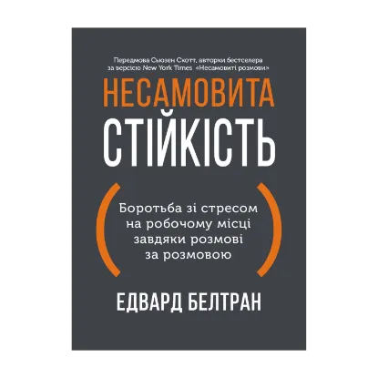 Зображення Несамовита стійкість. Боротьба зі стресом на робочому місці завдяки розмові за розмовою