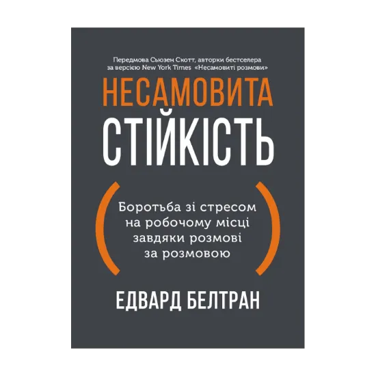Зображення Несамовита стійкість. Боротьба зі стресом на робочому місці завдяки розмові за розмовою