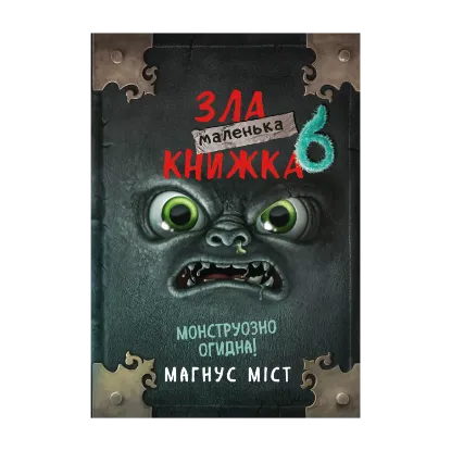 Зображення Маленька зла книжка 6. Монструозно огидна!