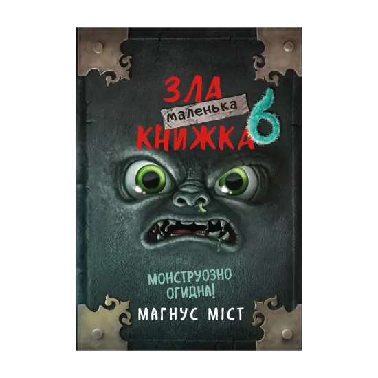Зображення Маленька зла книжка 6. Монструозно огидна!