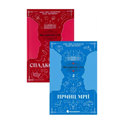 Зображення Пів королівства (комплект із 2-х книг)