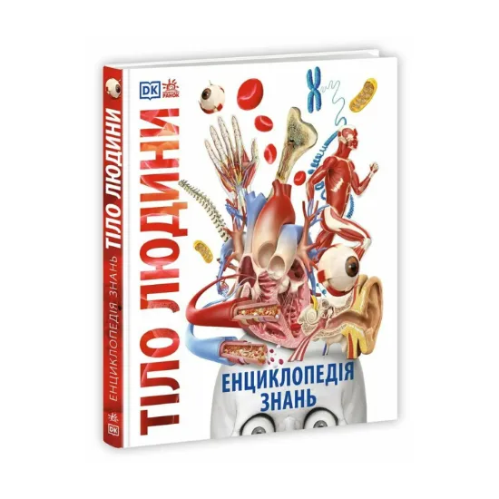 Зображення Енциклопедія знань. Тіло людини