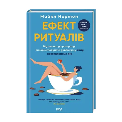 Зображення Ефект ритуалів. Від звички до ритуалу: використовуйте дивовижну силу повсякденних дій