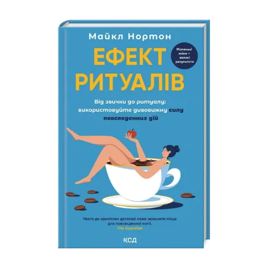 Зображення Ефект ритуалів. Від звички до ритуалу: використовуйте дивовижну силу повсякденних дій