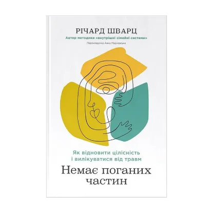 Зображення Немає поганих частин. Як відновити цілісність і вилікуватися від травм
