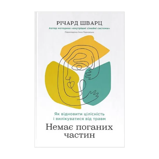 Зображення Немає поганих частин. Як відновити цілісність і вилікуватися від травм