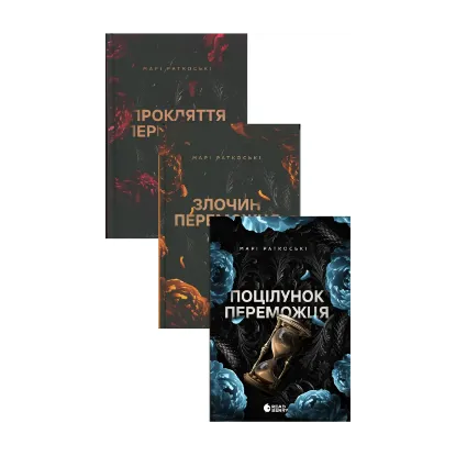 Зображення Марі Руткоскі. Трилогія переможця (комплект із 3-х книг)