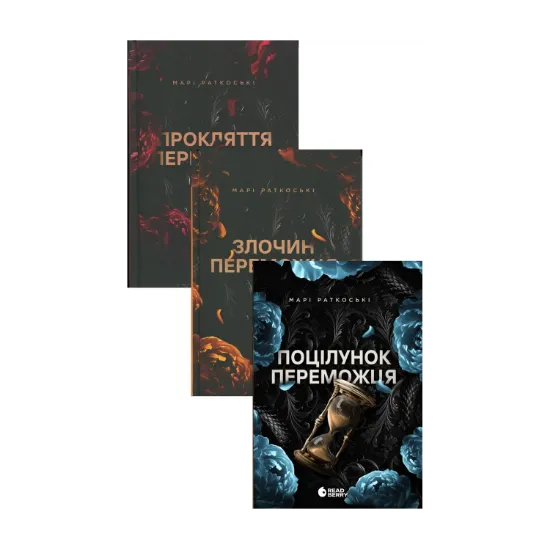 Зображення Марі Руткоскі. Трилогія переможця (комплект із 3-х книг)