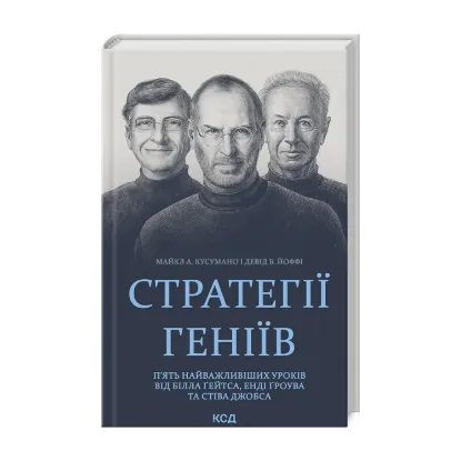 Зображення Стратегії геніїв. П’ять найважливіших уроків від Білла Ґейтса, Енді Ґроува та Стіва Джобса