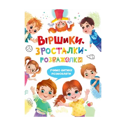 Зображення Віршики-зросталки-розважалки