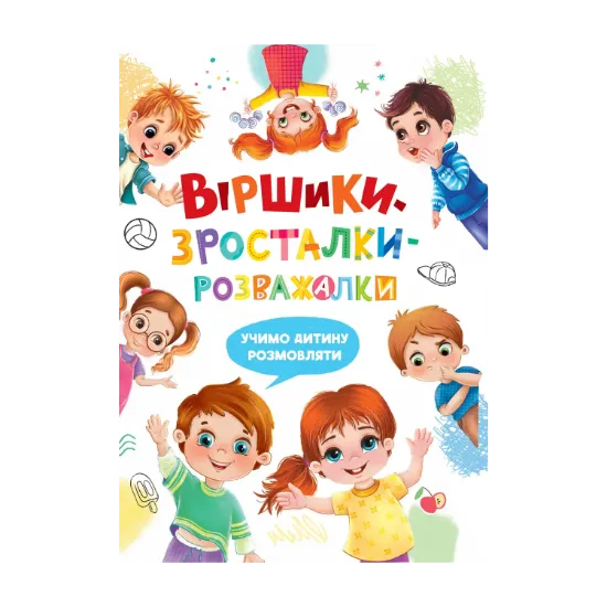 Зображення Віршики-зросталки-розважалки