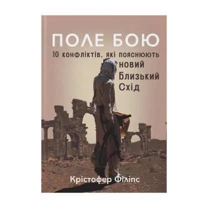 Зображення Поле бою. 10 конфліктів, які пояснюють новий Близький Схід