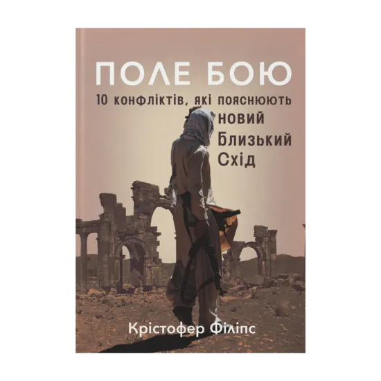 Зображення Поле бою. 10 конфліктів, які пояснюють новий Близький Схід