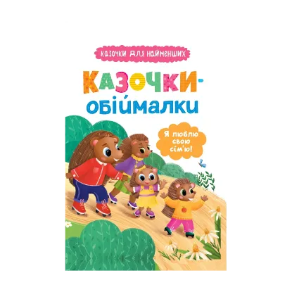 Зображення Казочки-обіймалки. Я люблю свою сім'ю!