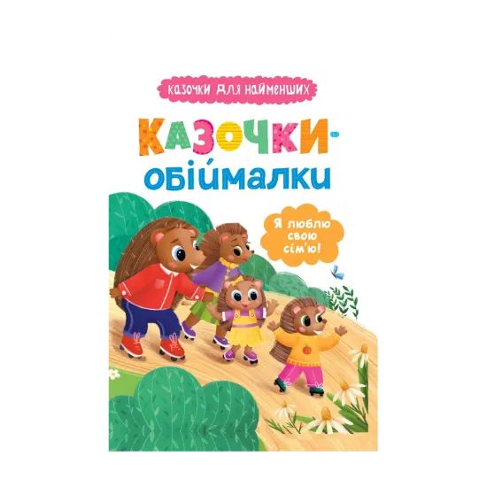 Зображення Казочки-обіймалки. Я люблю свою сім'ю!